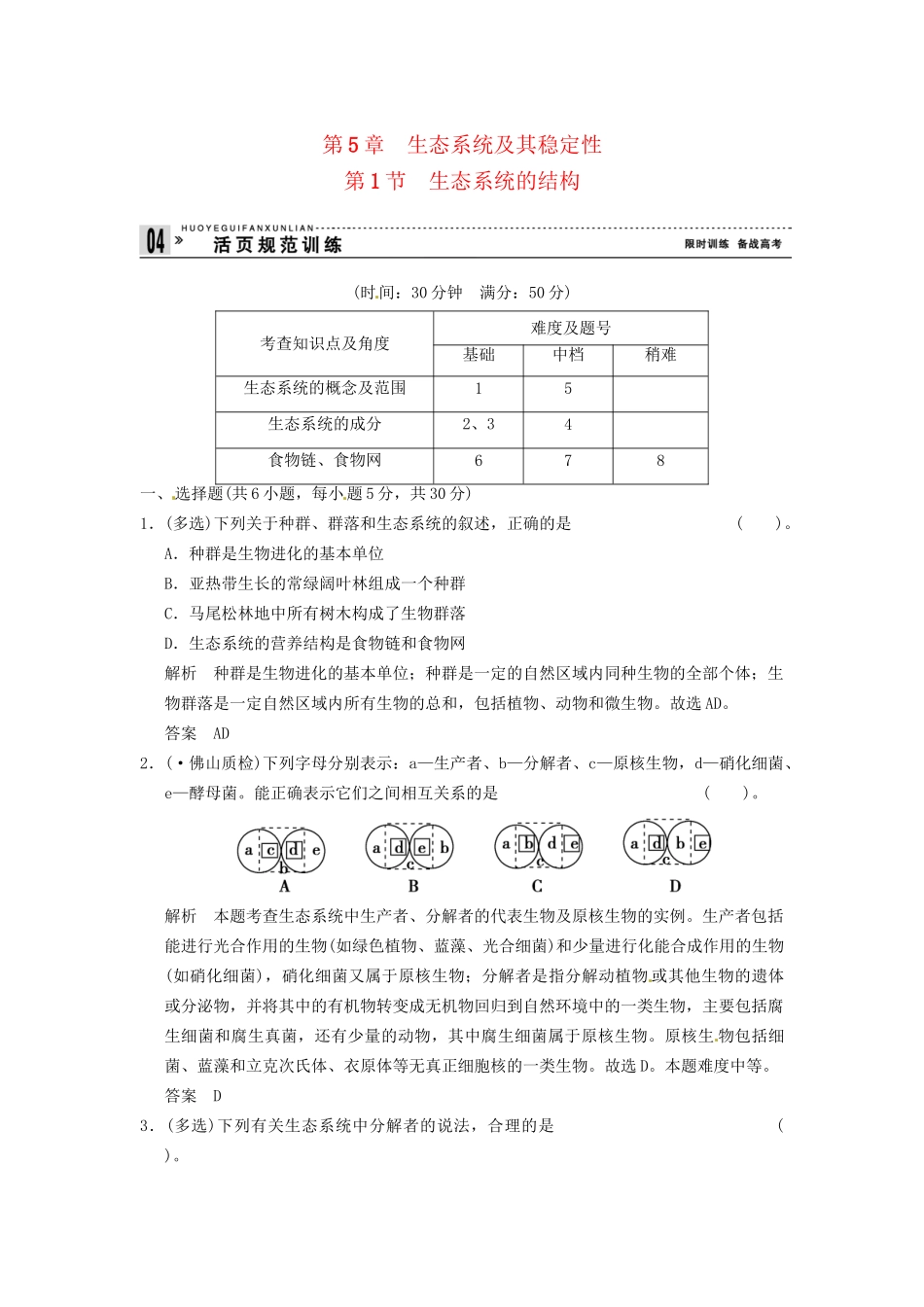 学高中生物 51生态系统的结构试题 新人教版必修3_第1页