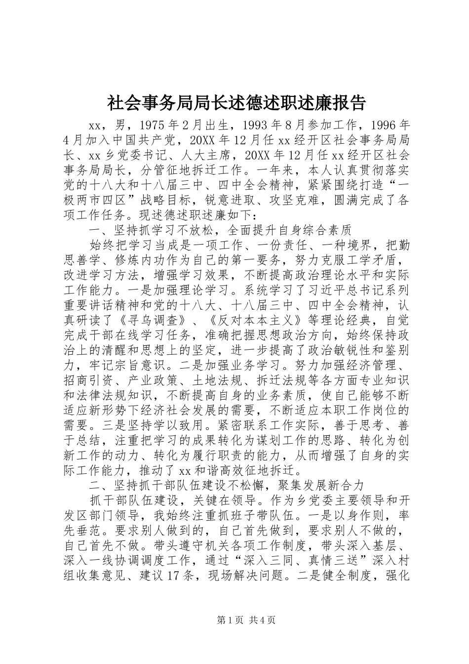 2024年社会事务局局长述德述职述廉报告_第1页