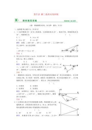 高考数学 第四篇 第7讲 解三角形应用举例限时训练 新人教A版