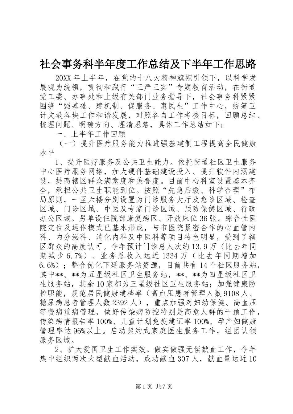 2024年社会事务科半年度工作总结及下半年工作思路_第1页