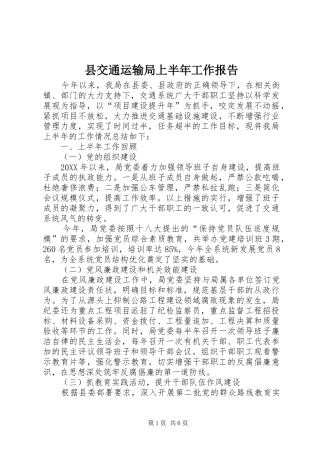 2024年县交通运输局上半年工作报告