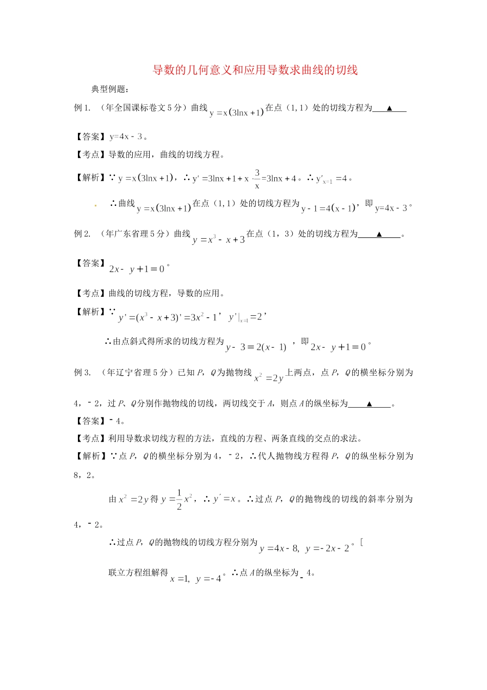 高考数学 高频考点归类分析 导数的几何意义和应用导数求曲线的切线（真题为例）_第1页