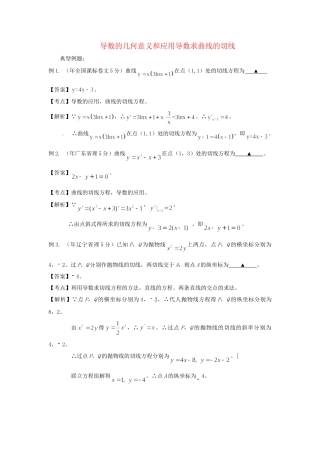 高考数学 高频考点归类分析 导数的几何意义和应用导数求曲线的切线（真题为例）
