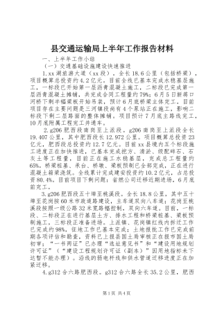 2024年县交通运输局上半年工作报告材料