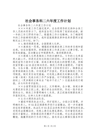 2024年社会事务科二六年度工作计划
