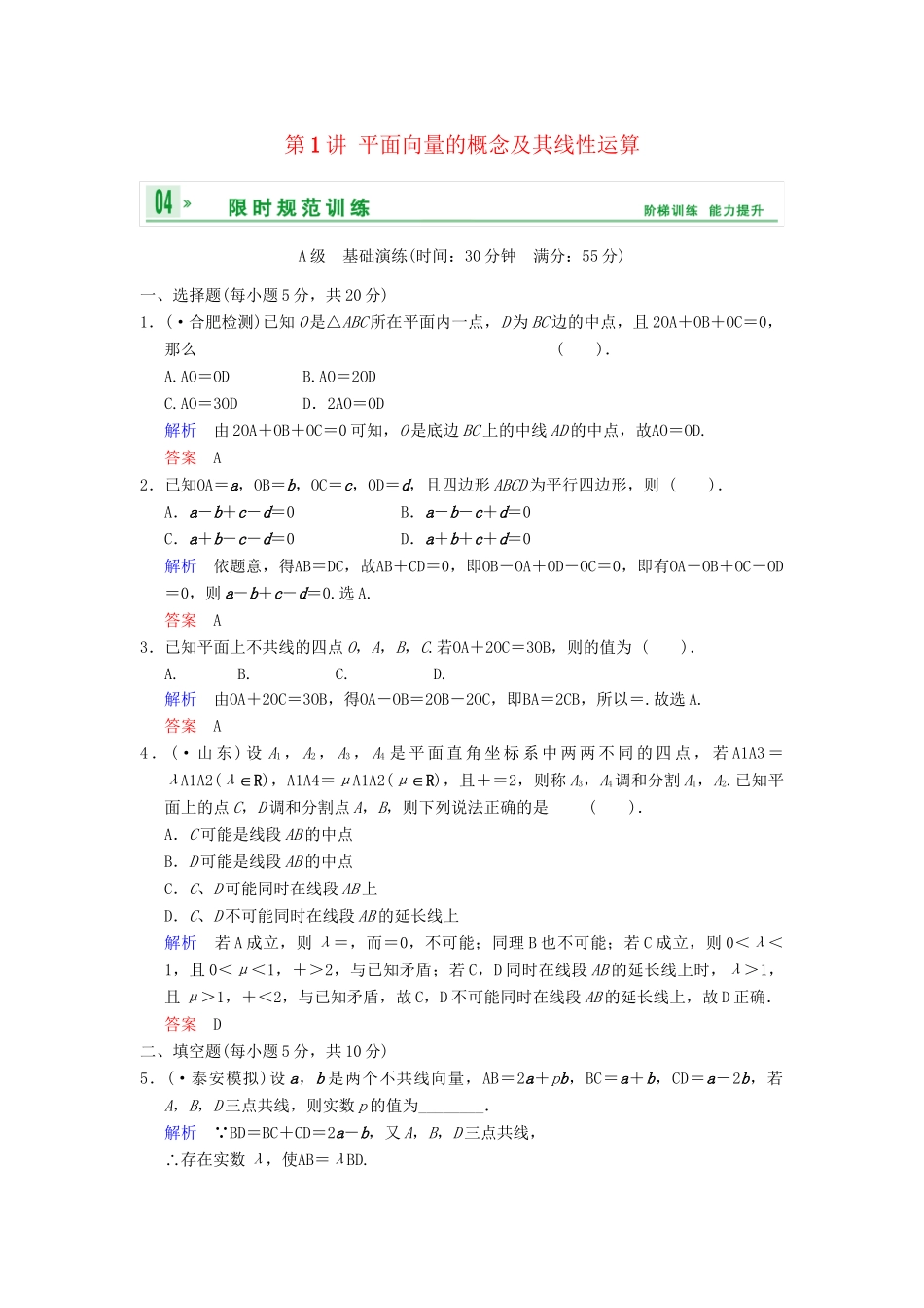 高考数学 第五篇 第1讲 平面向量的概念及其线性运算限时训练 新人教A版_第1页