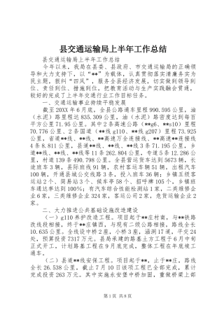 2024年县交通运输局上半年工作总结