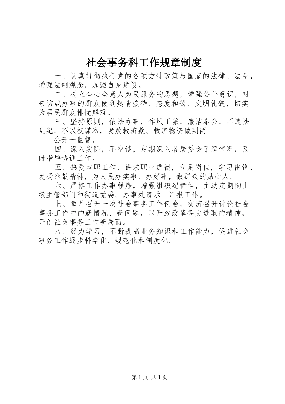 2024年社会事务科工作规章制度_第1页