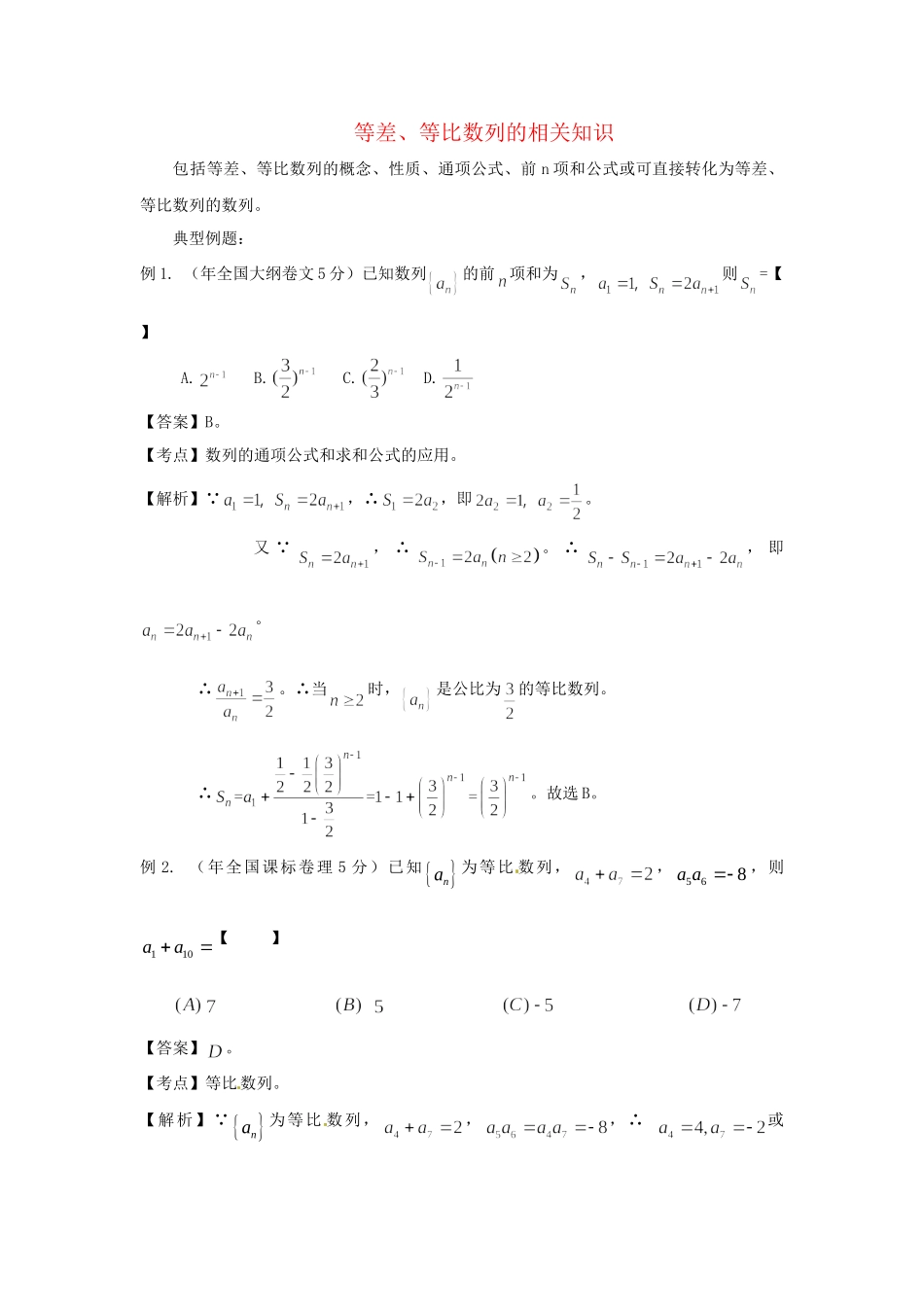 高考数学 高频考点归类分析 等差、等比数列的相关知识（真题为例）_第1页