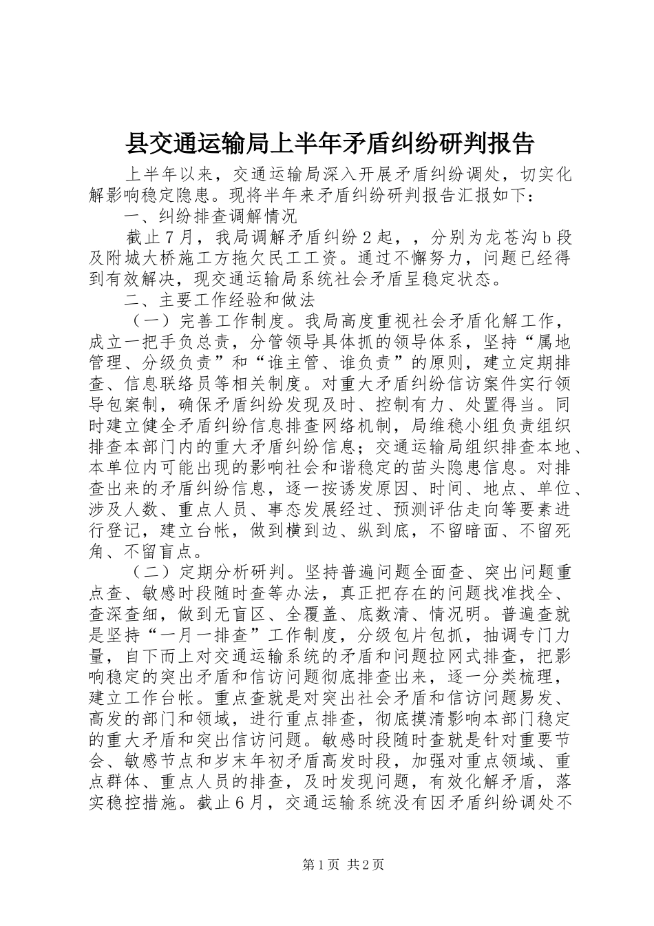 2024年县交通运输局上半年矛盾纠纷研判报告_第1页