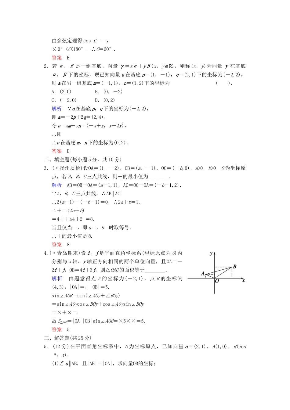 高考数学 第五篇 第2讲 平面向量的基本定理及向量坐标运算限时训练 新人教A版_第3页