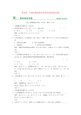 高考数学 第五篇 第2讲 平面向量的基本定理及向量坐标运算限时训练 新人教A版