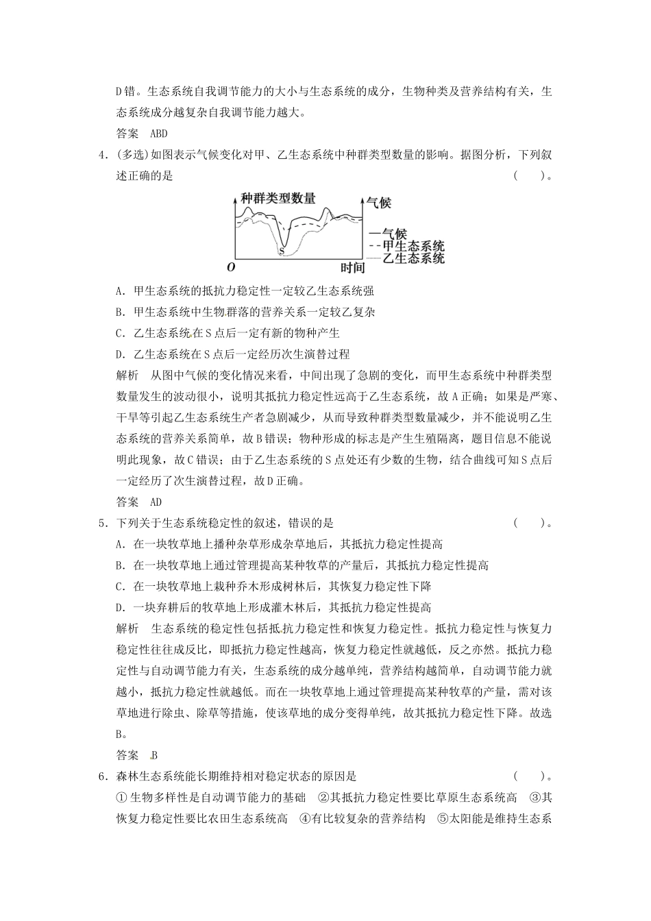 学高中生物 55生态系统的稳定性试题 新人教版必修3_第2页