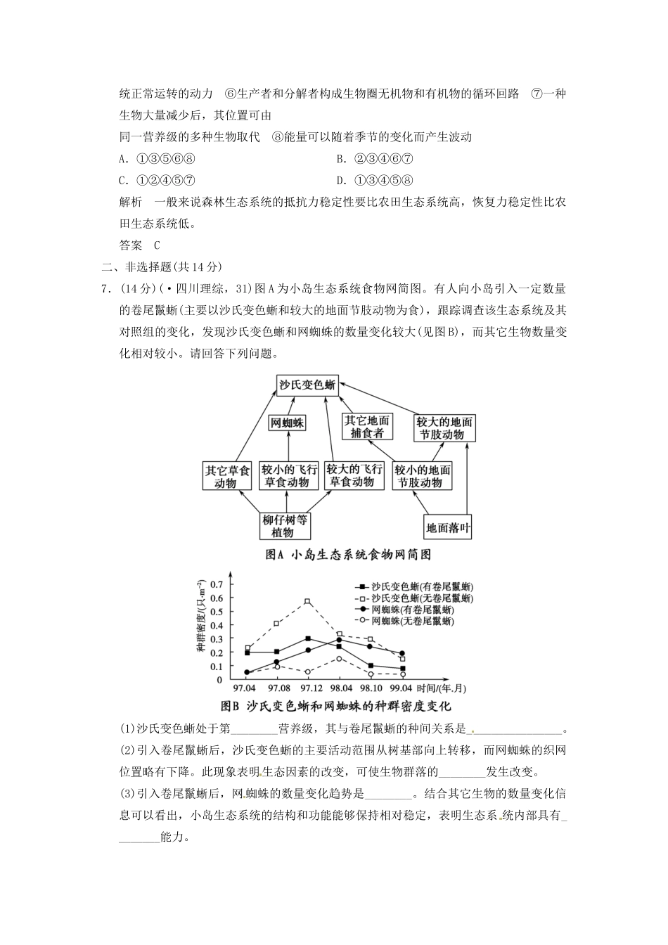 学高中生物 55生态系统的稳定性试题 新人教版必修3_第3页