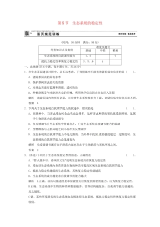 学高中生物 55生态系统的稳定性试题 新人教版必修3