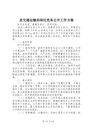 2024年县交通运输局深化党务公开工作方案