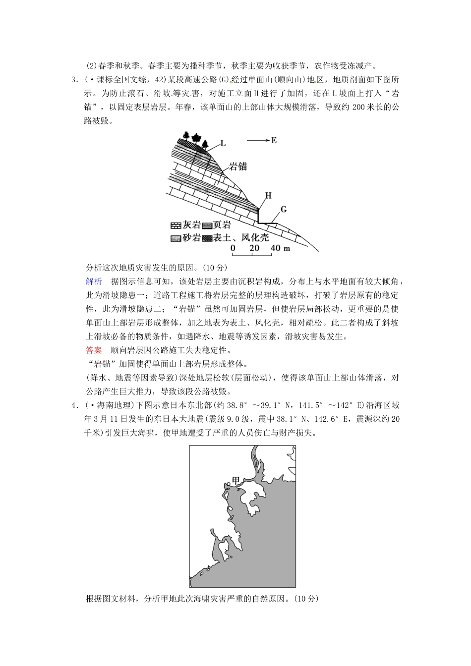 高考地理一轮复习 自然灾害与防治限时规范训练 湘教版_第2页