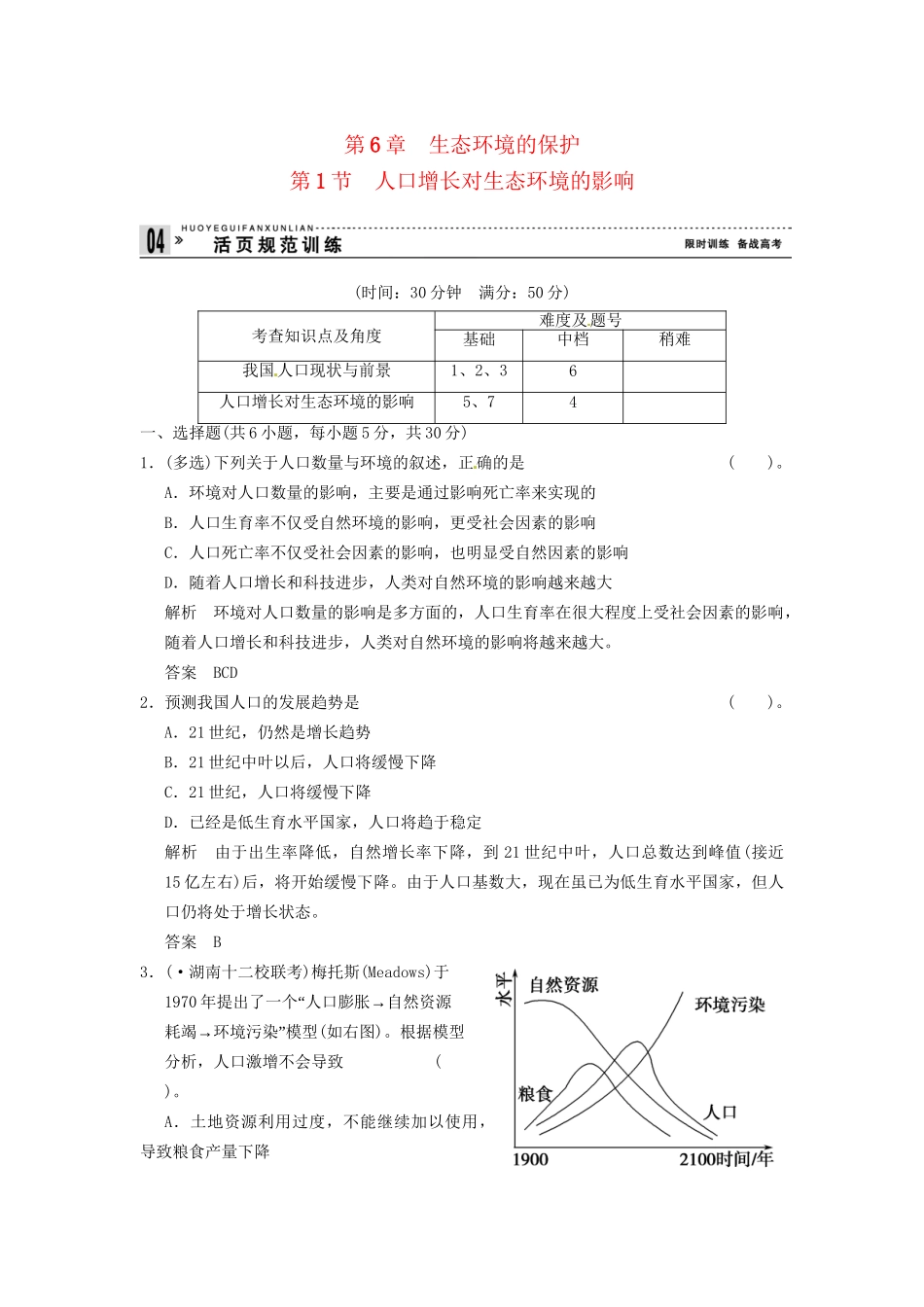 学高中生物 61人口增长对生态环境的影响试题 新人教版必修3_第1页