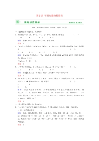 高考数学 第五篇 第3讲 平面向量的数量积限时训练 新人教A版