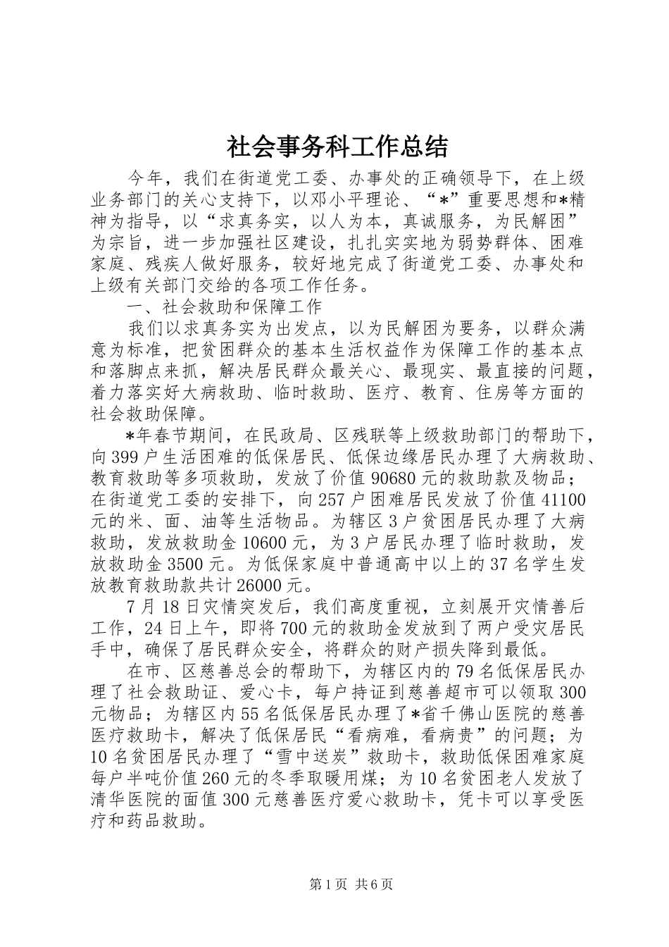 2024年社会事务科工作总结_第1页