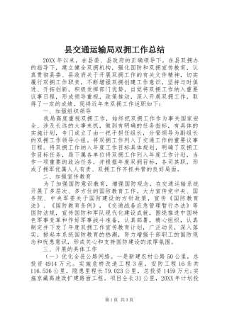 2024年县交通运输局双拥工作总结