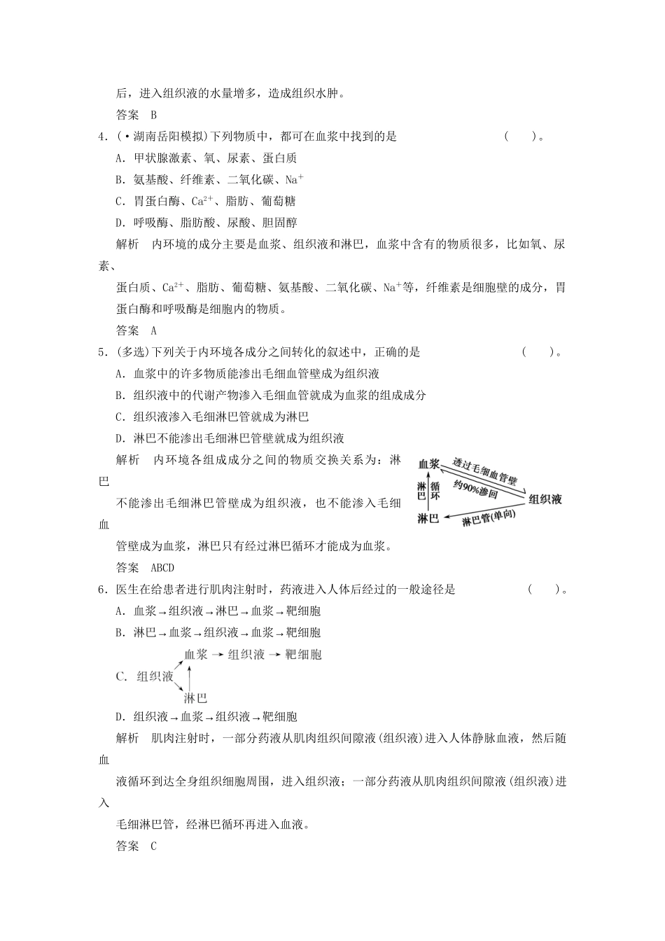 学高中生物 第1章末检测试题 新人教版必修3_第2页