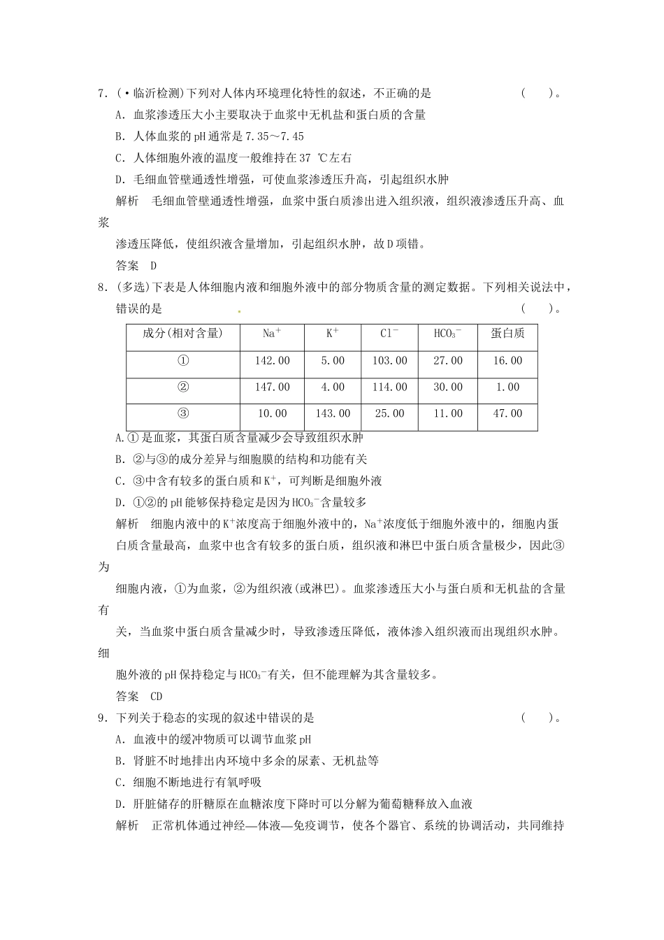 学高中生物 第1章末检测试题 新人教版必修3_第3页