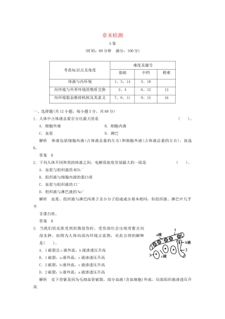 学高中生物 第1章末检测试题 新人教版必修3