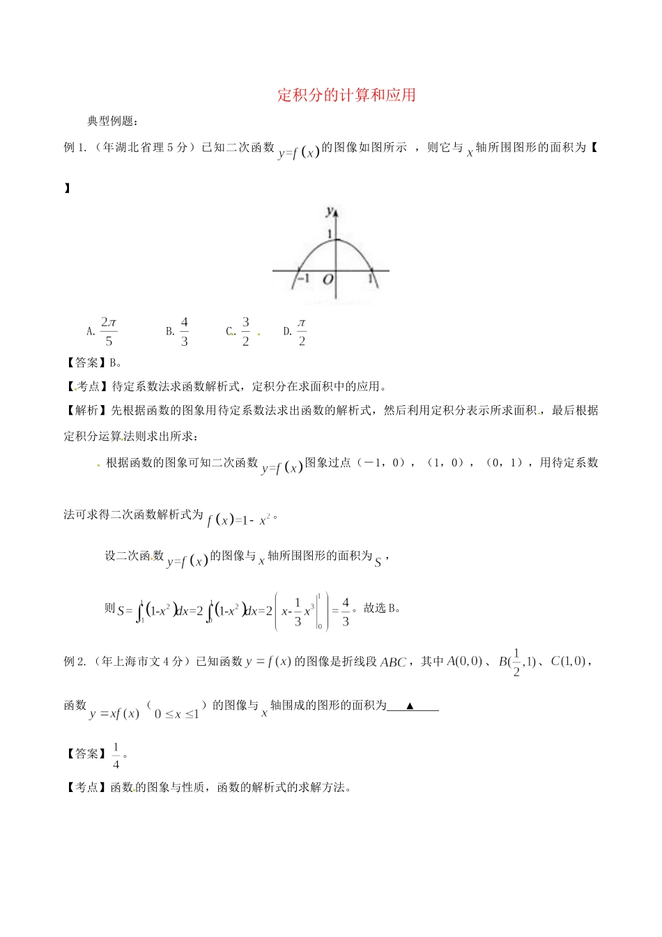高考数学 高频考点归类分析 定积分的计算和应用（真题为例）_第1页