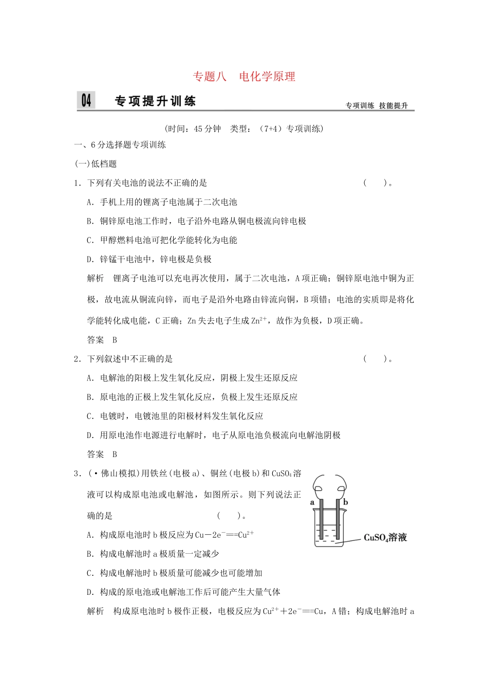 高考化学二轮专题复习 上篇 专题八 电化学原理训练题_第1页
