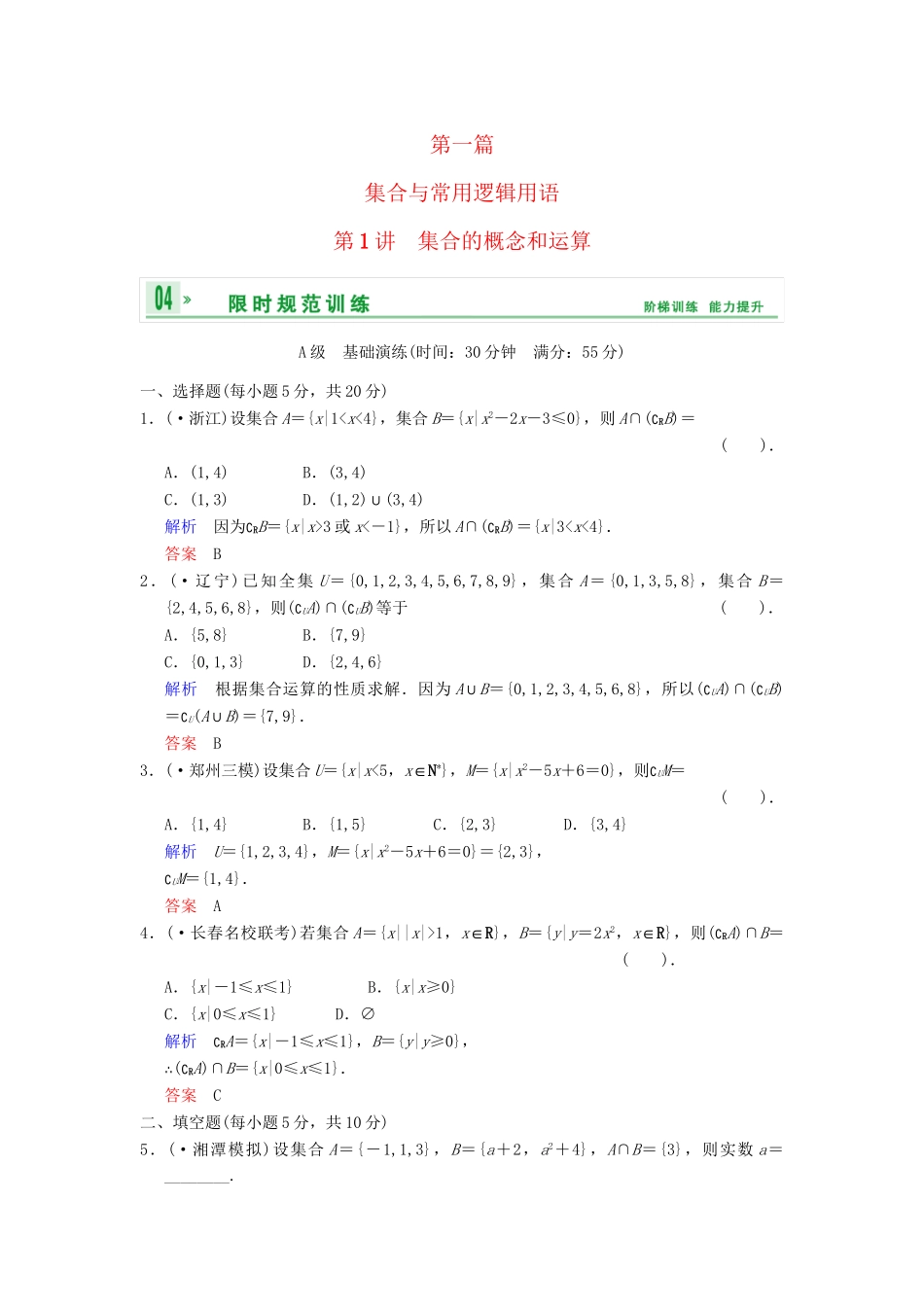 高考数学 第一篇 第1讲 集合的概念和运算限时训练 新人教A版_第1页