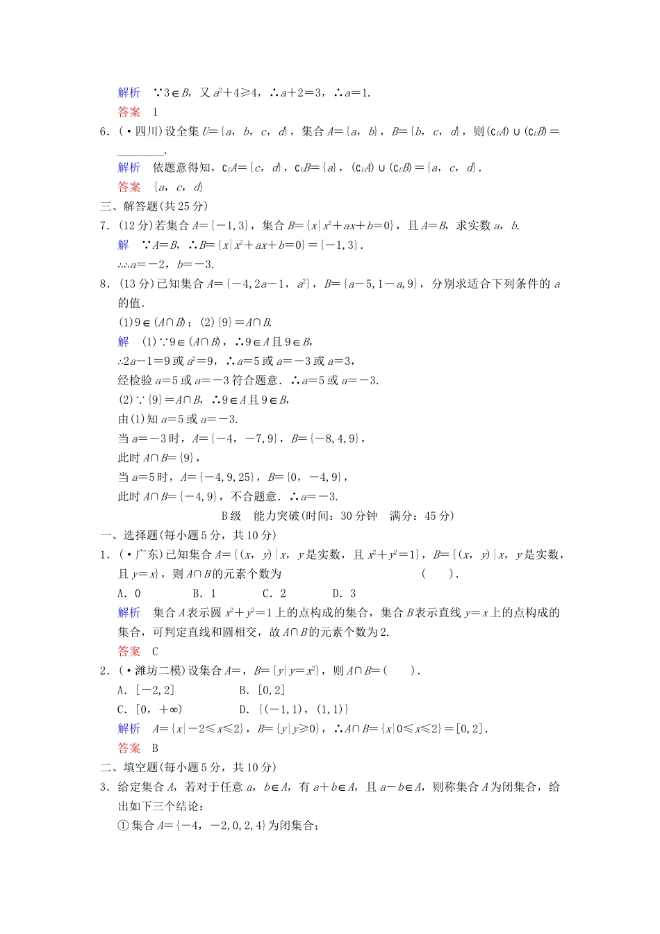 高考数学 第一篇 第1讲 集合的概念和运算限时训练 新人教A版_第2页