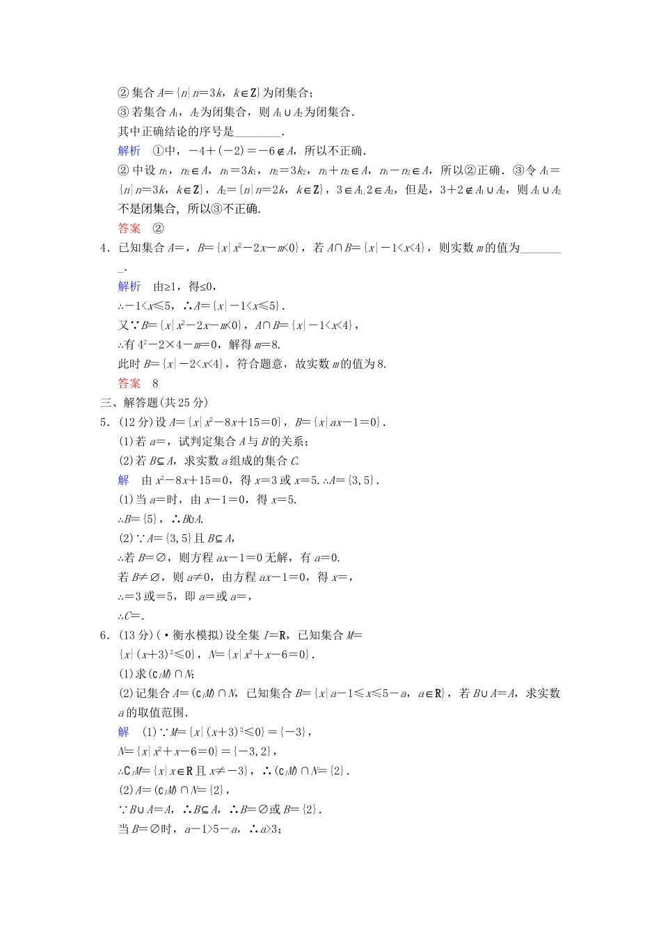 高考数学 第一篇 第1讲 集合的概念和运算限时训练 新人教A版_第3页