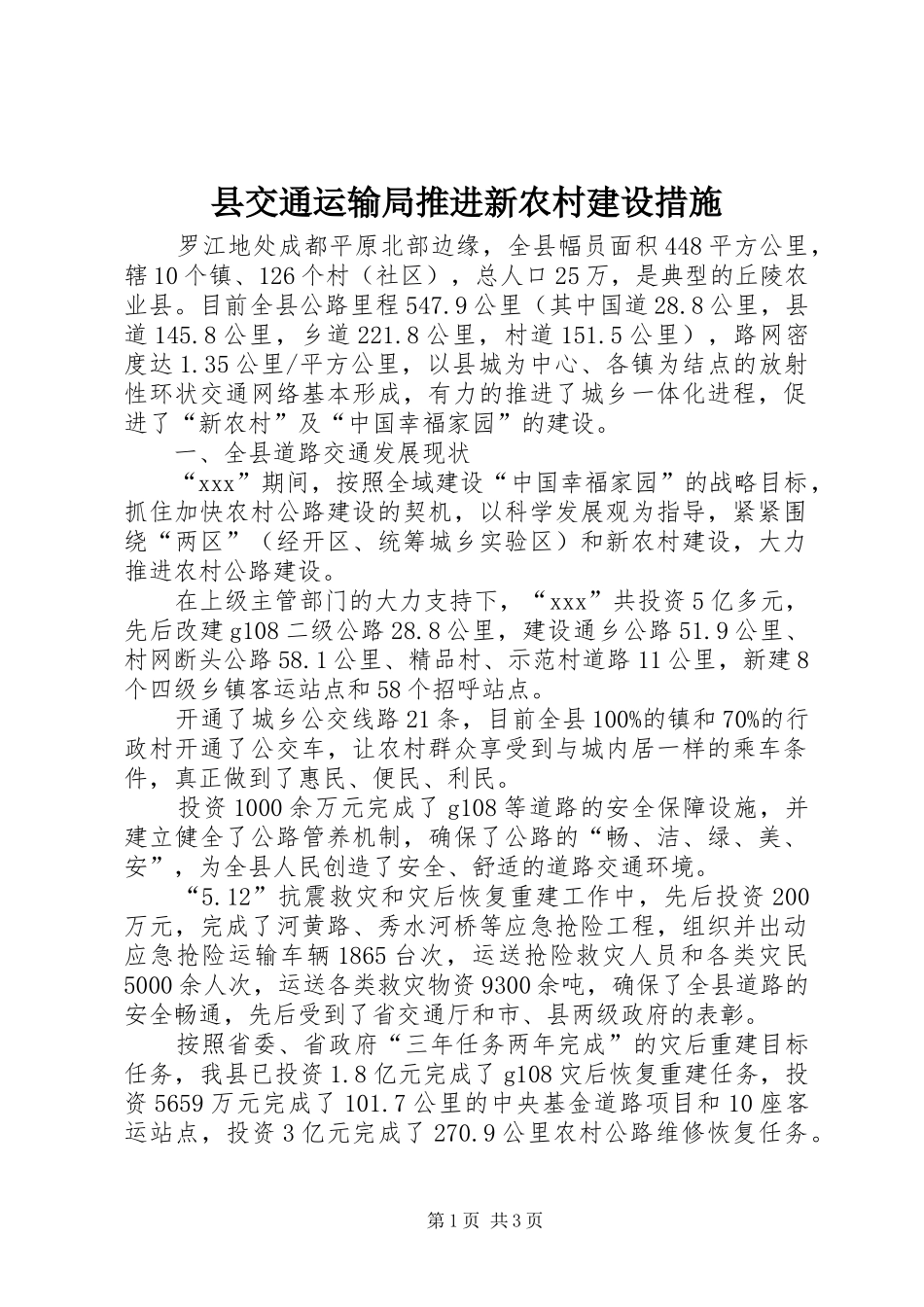 2024年县交通运输局推进新农村建设措施_第1页