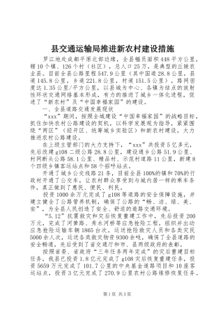 2024年县交通运输局推进新农村建设措施