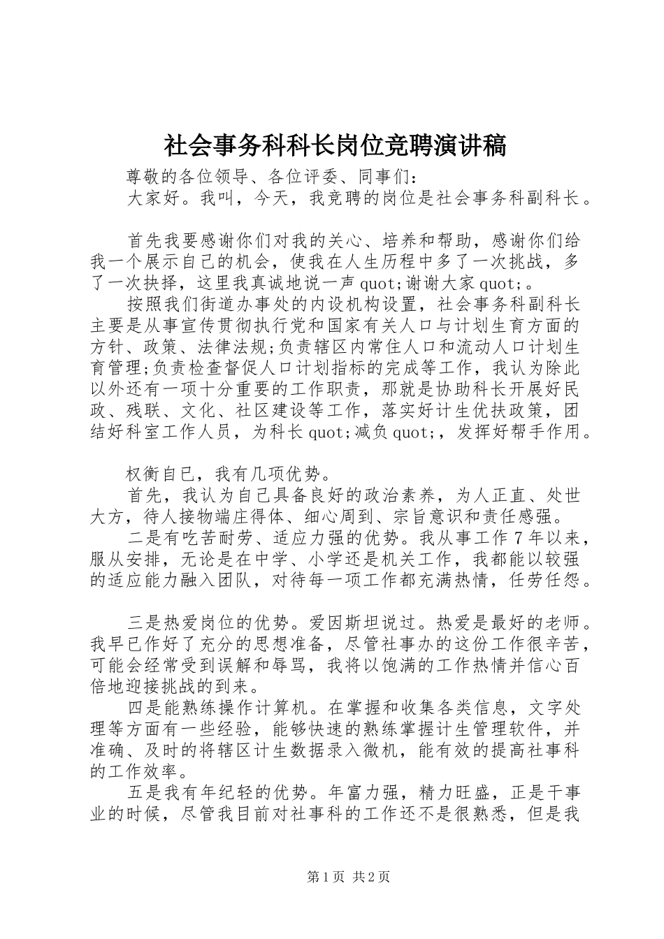 2024年社会事务科科长岗位竞聘演讲稿_第1页