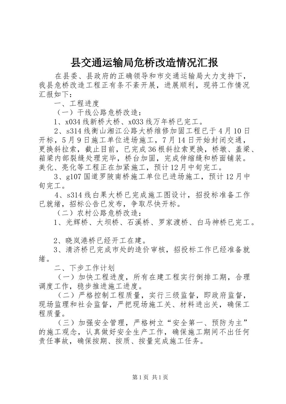 2024年县交通运输局危桥改造情况汇报_第1页