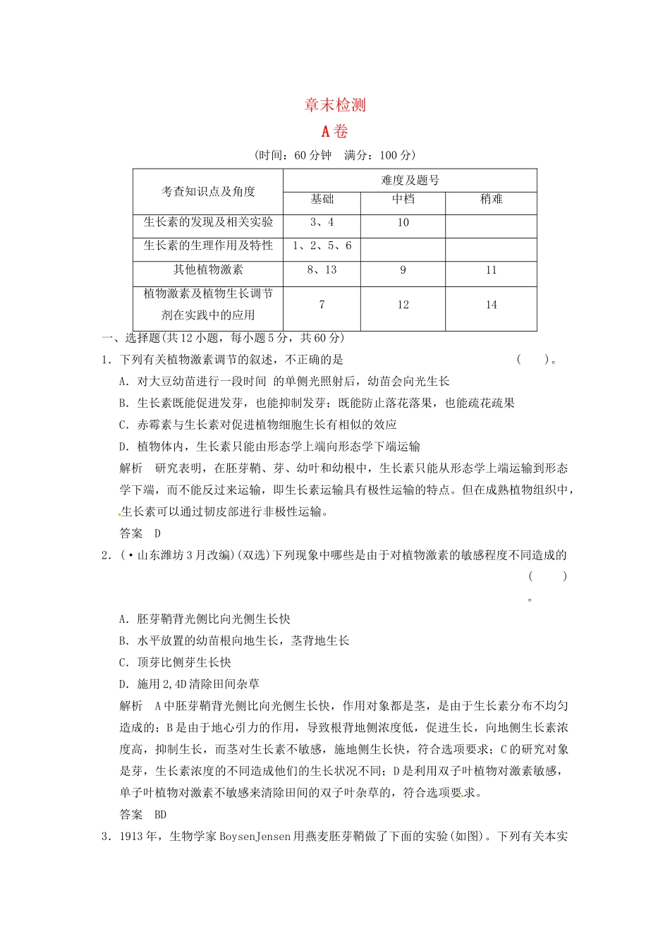 学高中生物 第3章末检测试题 新人教版必修3_第1页