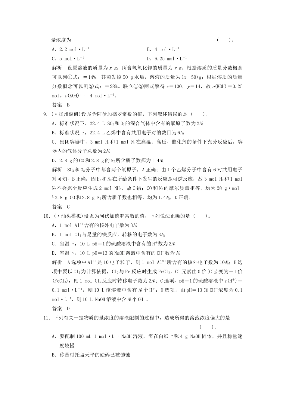 高考化学二轮专题复习 上篇 专题二　常用化学计量 物质的量训练题_第3页