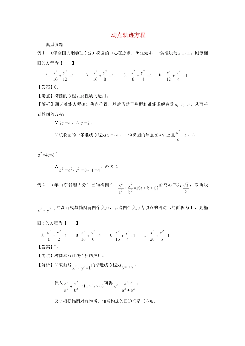 高考数学 高频考点归类分析 动点轨迹方程（真题为例）_第1页