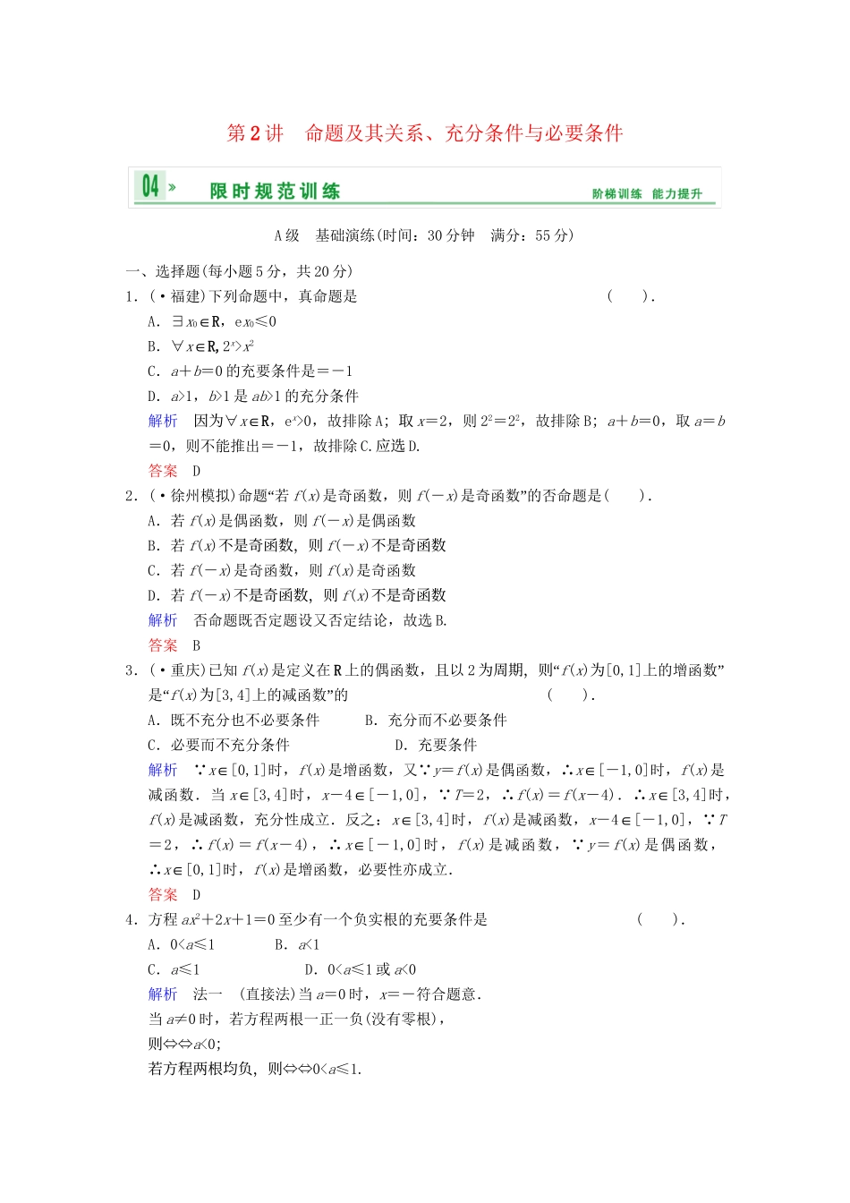 高考数学 第一篇 第2讲 命题及其关系、充分条件与必要条件限时训练 新人教A版_第1页