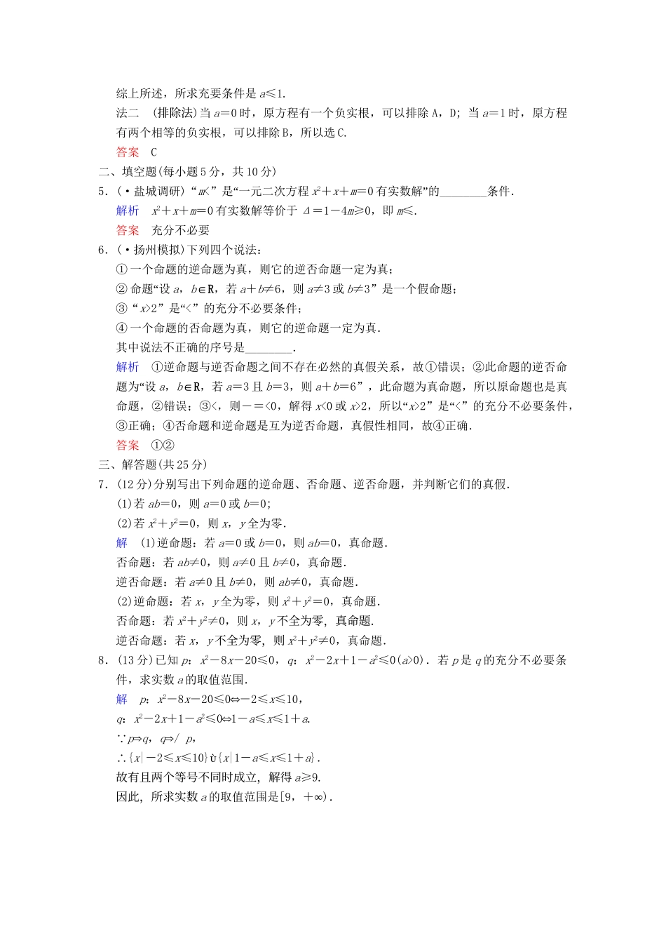 高考数学 第一篇 第2讲 命题及其关系、充分条件与必要条件限时训练 新人教A版_第2页