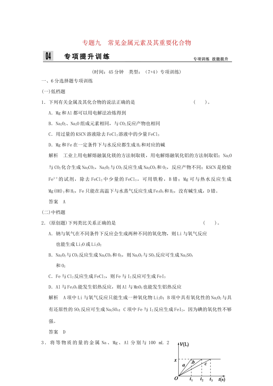 高考化学二轮专题复习 上篇 专题九 常见金属元素及其重要化合物训练题_第1页