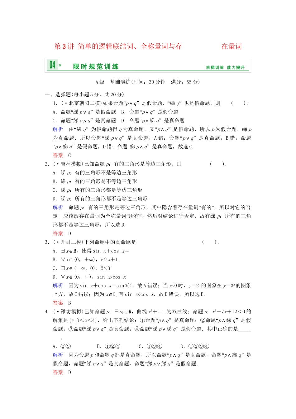 高考数学 第一篇 第3讲 简单的逻辑联结词、全称量词与存在量词限时训练 新人教A版_第1页