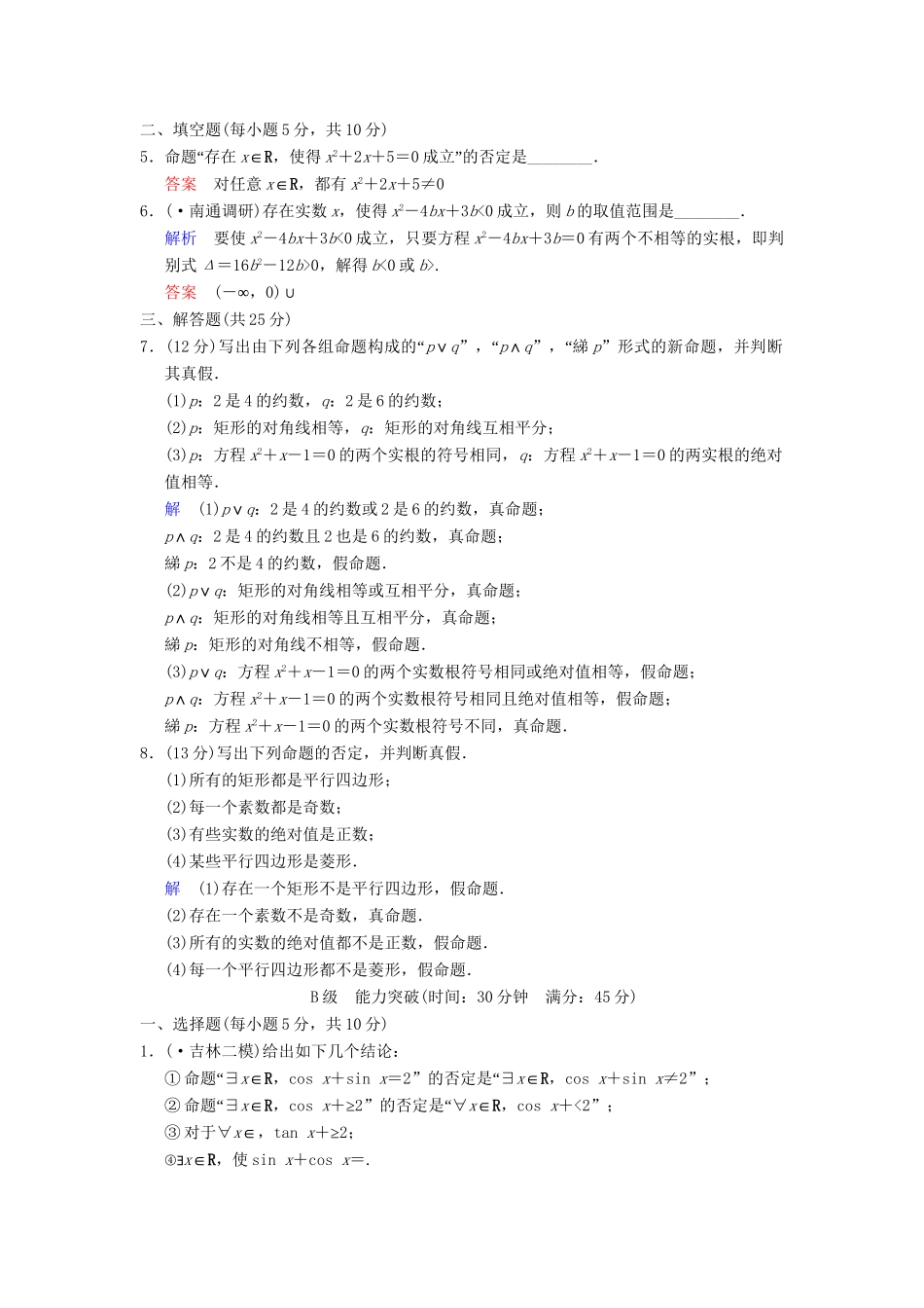 高考数学 第一篇 第3讲 简单的逻辑联结词、全称量词与存在量词限时训练 新人教A版_第2页