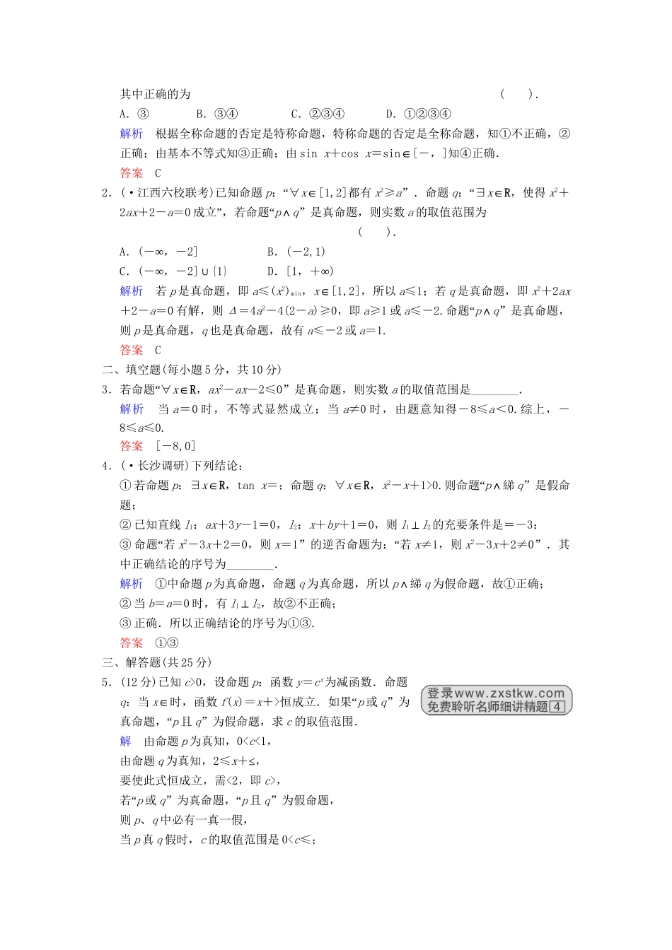 高考数学 第一篇 第3讲 简单的逻辑联结词、全称量词与存在量词限时训练 新人教A版_第3页