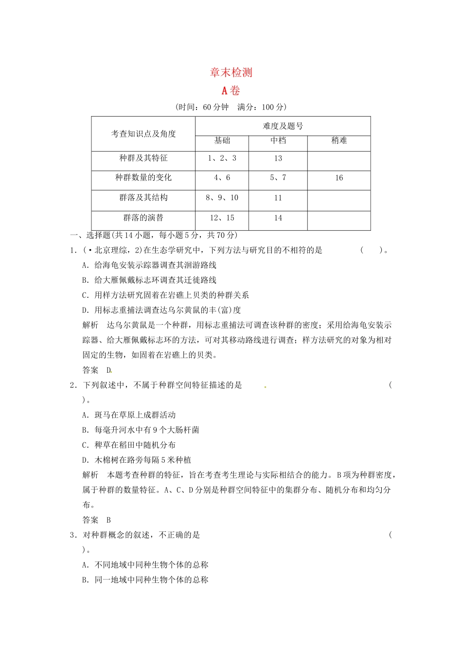 学高中生物 第4章末检测试题 新人教版必修3_第1页