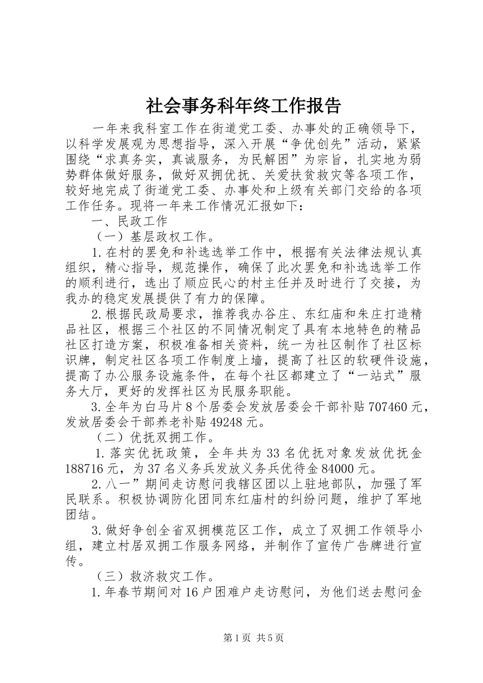 2024年社会事务科年终工作报告_第1页