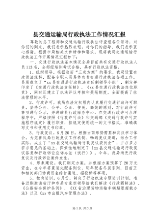 2024年县交通运输局行政执法工作情况汇报