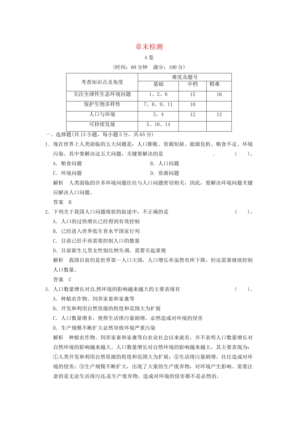 学高中生物 第6章末检测试题 新人教版必修3_第1页